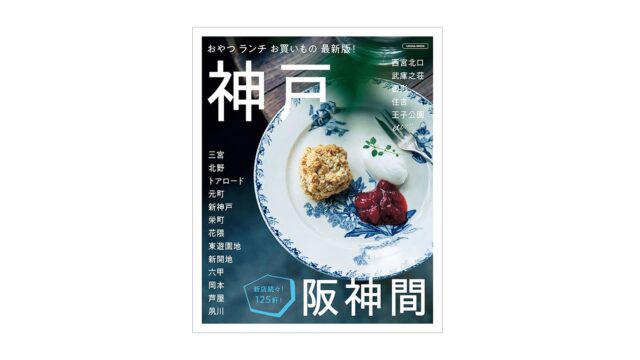 情報誌「神戸阪神間」に掲載されました