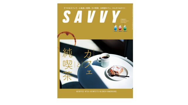 「SAVVY（サヴィ）」9月号に掲載されました