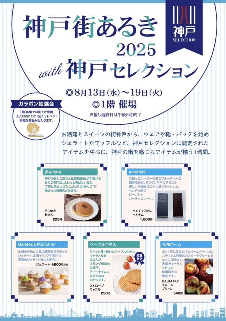 nishinomiya-hankyu-kobe-selection
