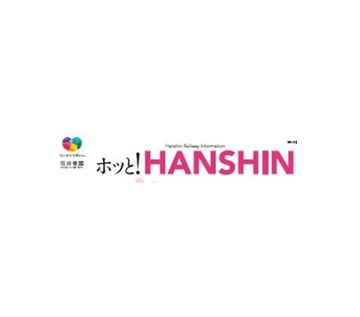阪神電車『ホッとHANSHIN』などに掲載されました