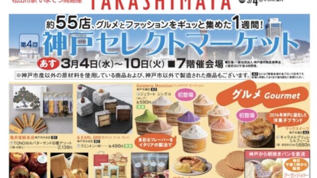 いよてつ高島屋に出店します