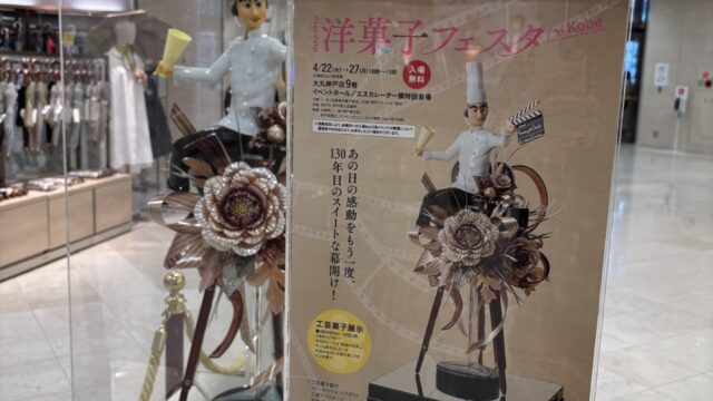 洋菓子フェスタ【大丸神戸店】に出店します