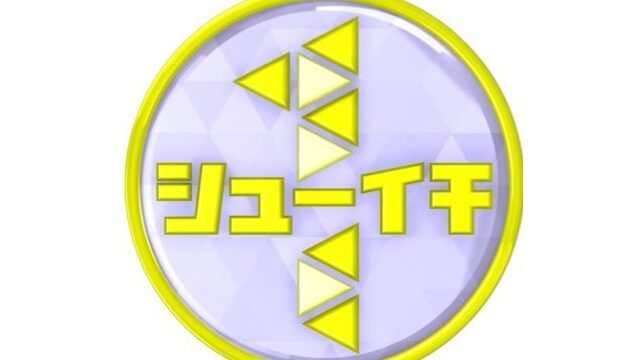 日本テレビ『シューイチ』で紹介されました