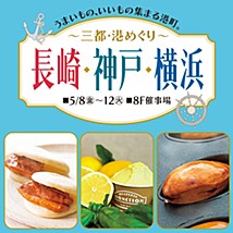 東武百貨店 池袋店「三都・港めぐり」に出店します