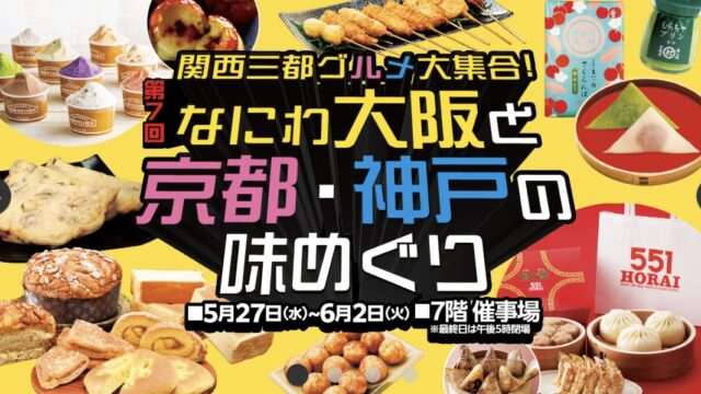 『なにわ大阪と京都・神戸の味めぐり』に出店いたします