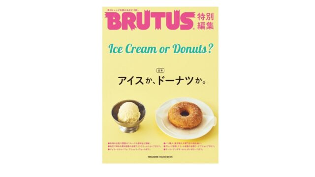 人気情報誌『BRUTUS』に再掲載して頂きました