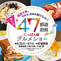 東武百貨店 池袋店「47都道府県 にっぽんのグルメショー」に出店します